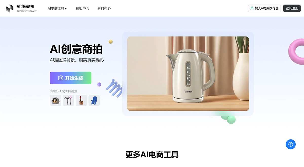 美间AI创意商拍