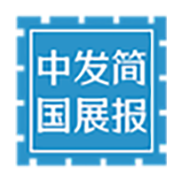 中发简国展报