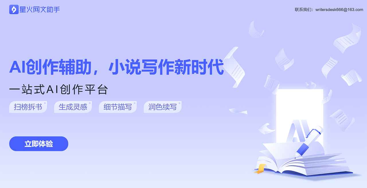 星火网文助手:一款面向作家的AI写作工具