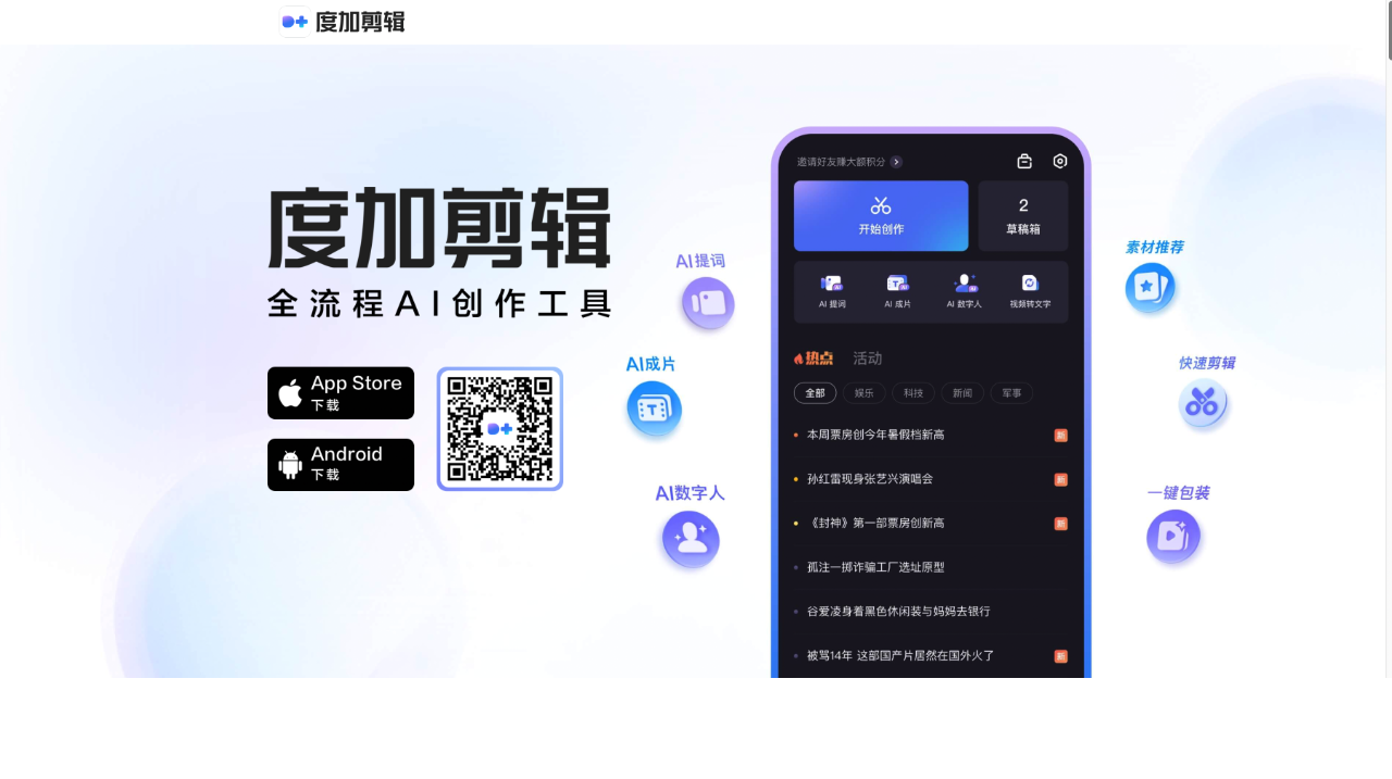 度加剪辑：AI写文案找素材一键文字成片