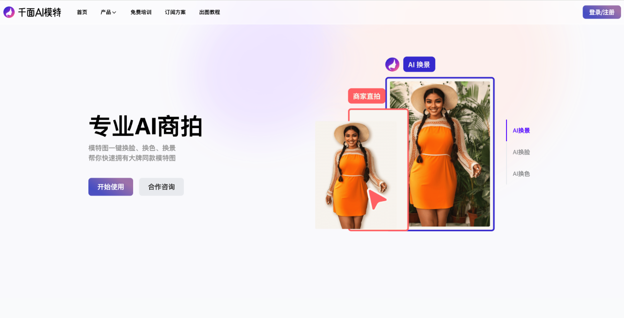 千面AI模特:智能生成AI模特、多样化换装以及一键快速换脸