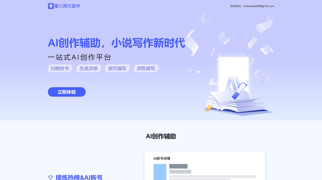 星火网文助手:专为网络文学作者设计的AI写作辅助工具