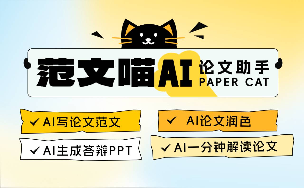 范文喵AI论文助手