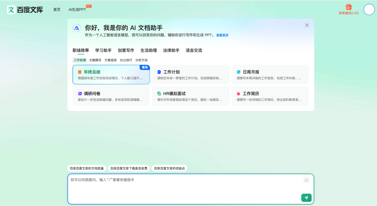 百度文库AI文档助手