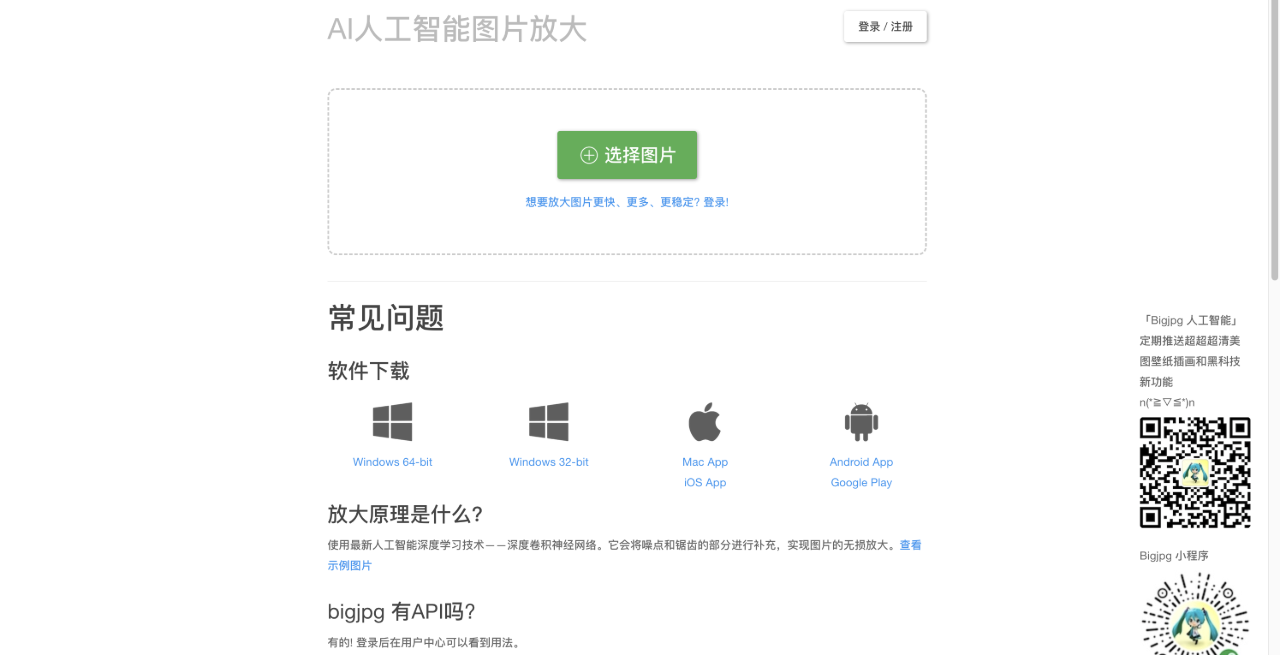 Bigjpg：一键无损放大图片