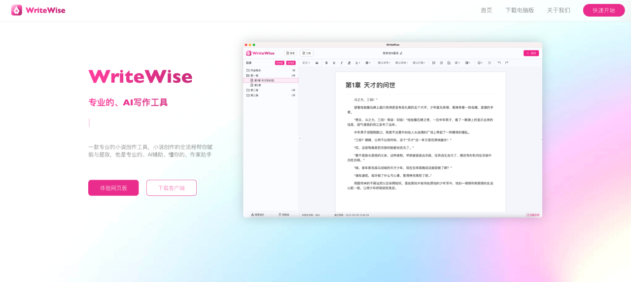WriteWise:一款专业的小说创作工具,小说创作全流程