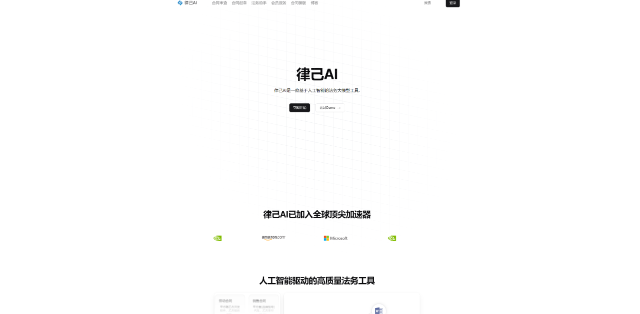 律己AI:人工智能驱动的高质量法务工具