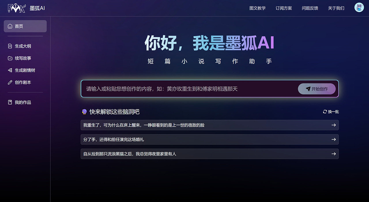 墨狐AI