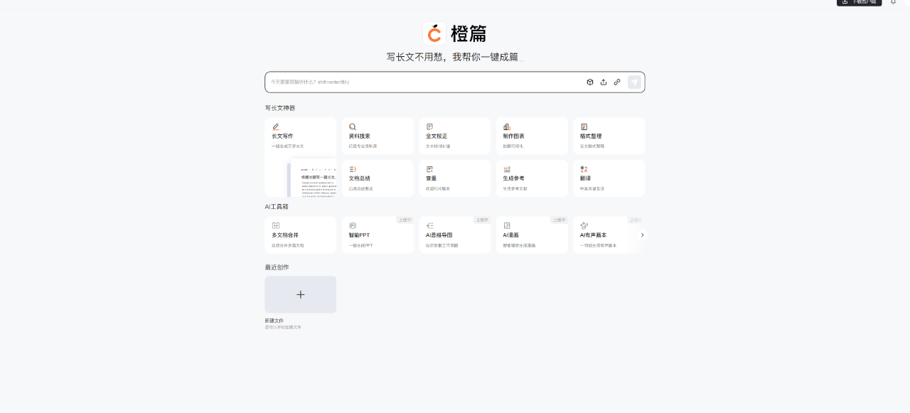 橙篇：AI长文创作工具