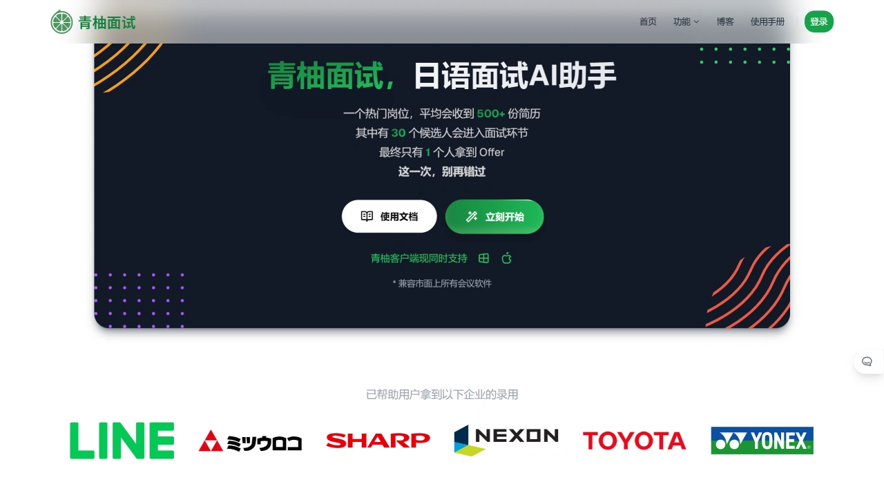 青柚面试:一款面向日语面试场景的AI面试工具