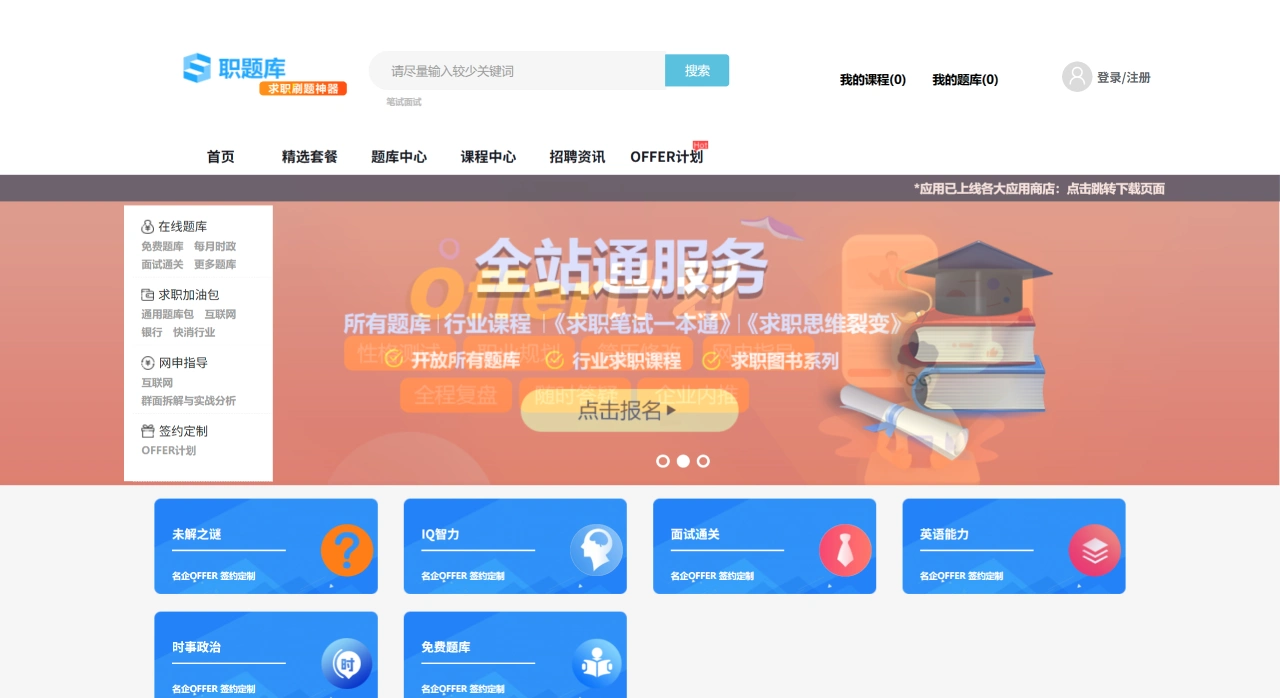 职题库:求职刷题在线平台